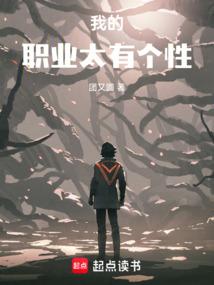 我的职业太有个性