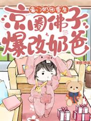 豪门奶团重生,京圈佛子爆改奶爸