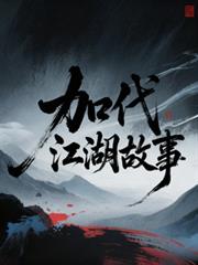 江湖大哥加代传奇往事全集