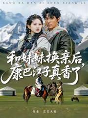 和妹妹换亲后,康巴汉子真香了