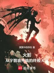 火影:从宇智波开始的终极天灾