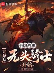 卡牌战棋:词条从无头骑士开始