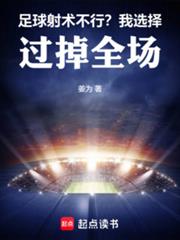 足球:射术不行?我选择过掉全场
