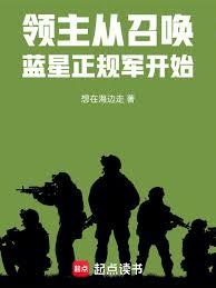 领主:从召唤蓝星正规军开始
