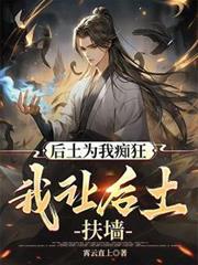 后土为我痴狂,我让后土扶墙