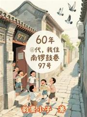 60年代,我住南锣鼓巷97号