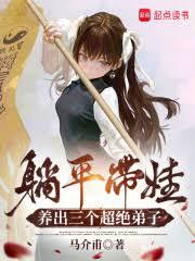 躺平带娃,养出三个超绝弟子