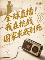 全球直播:我在抗战国家求我別死