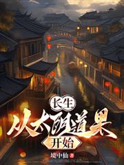 长生:从太阴道果开始