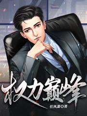 问鼎:从一等功臣到权力巅峰