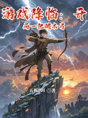 游戏降临:开局一把破木弓