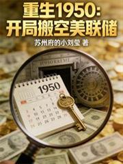 重生1950:开局搬空美联储