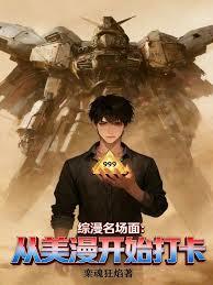 综漫名场面:从美漫开始打卡