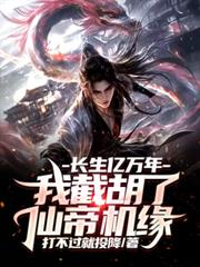 长生亿万年,我截胡了仙帝机缘