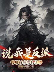 说我是反派,污衊竟然成真了!