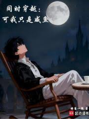 同时穿越:可我只是咸鱼