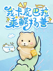 我,卡皮巴拉,乘鳄扬善