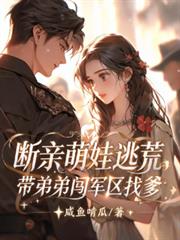 断亲萌娃逃荒,带弟弟闯军区找爹