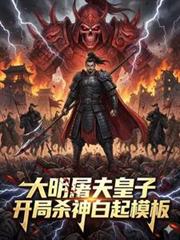 大明屠夫皇子,开局杀神白起模板