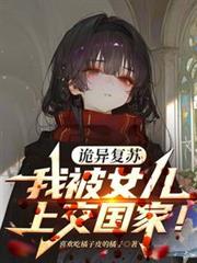 诡异复苏,我被女儿上交国家!