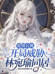 爱情公寓:开局威胁林宛瑜同居!