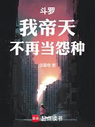 斗罗:我帝天,不再当怨种