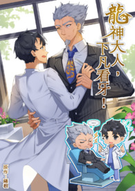 龙神大人,下凡看牙!