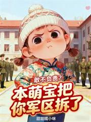敢不负责?本萌宝把你军区拆了