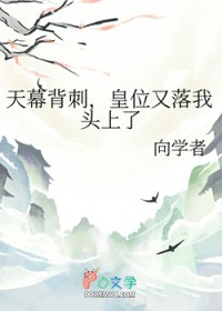天幕背刺,皇位又落我头上了