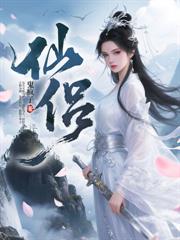 修仙:修炼从掠夺主角机缘开始