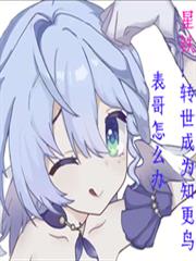 星铁:转世成为知更鸟表哥怎么办