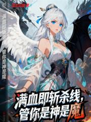 满血即斩杀线,管你是神是魔!