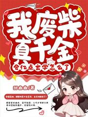 亲哥別宠了,我真是你家死对头
