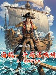 海贼:开局召唤琦玉,满船皆无敌