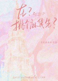在?挑个麻袋先