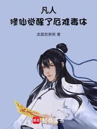 凡人,修仙觉醒了厄难毒体!