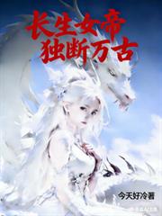 长生女帝,独断万古