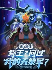 镇魂街:称王?问过我的天策军?