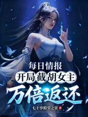 每日情报:开局截胡女主万倍返还