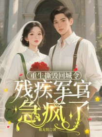 重生撕毁回城令,残疾军官急疯了