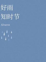 好雨知时节(ABO)