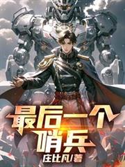 最后一个哨兵