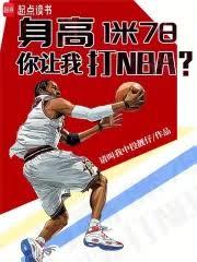 万王之王:我在NBA当皇帝