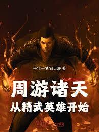 週游诸天:从精武英雄开始