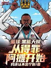 篮球:黑篮天赋,从得罪阿摊开始