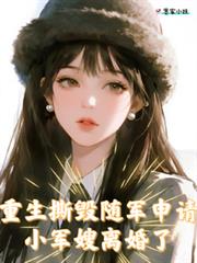 重生撕毁随军申请,小军嫂离婚了