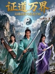 证道万界,从九阴九阳到八九玄功
