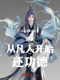 诸天:从凡人开始还功德