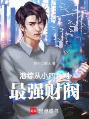 港综:从小四九到最强财阀!