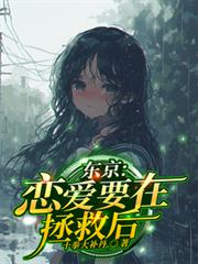 东京:恋爱要在拯救后